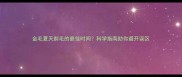 金毛夏天剃毛的最佳时间科学指南助你避开误区