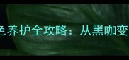 拉布拉多巧克力色养护全攻略从黑咖变棕咖的逆袭秘籍