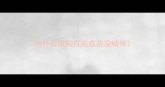 为什么狗狗打完疫苗没精神