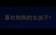 喜欢狗狗的女孩子