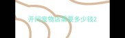 开间宠物店需要多少钱