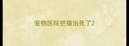 宠物医院把猫治死了