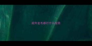 成年金毛都打什么疫苗