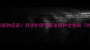 猫咪拉稀期间能否接种疫苗科学护理与疫苗接种全指南附紧急处理方案