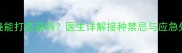 狗狗发烧能打疫苗吗医生详解接种禁忌与应急处理指南