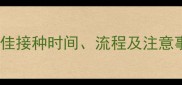 幼犬必看狗狗狂犬疫苗最佳接种时间流程及注意事项全附科学养宠指南