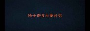 哈士奇多大要补钙