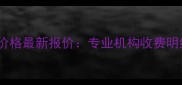 上海泰迪美容价格最新报价专业机构收费明细与避坑指南