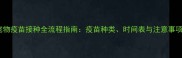 宠物疫苗接种全流程指南疫苗种类时间表与注意事项