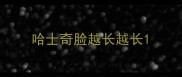 哈士奇脸越长越长