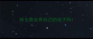 哈士奇会养自己的孩子吗