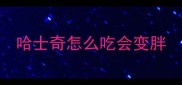 哈士奇怎么吃会变胖