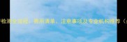 哈士奇检测全流程费用清单注意事项及专业机构推荐最新