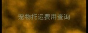 宠物托运费用查询