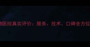 西安京和宠物医院真实评价服务技术口碑全方位