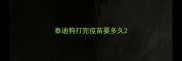 泰迪狗打完疫苗要多久
