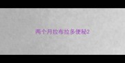 两个月拉布拉多便秘