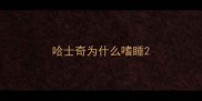 哈士奇为什么嗜睡