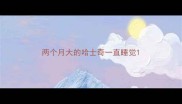 两个月大的哈士奇一直睡觉