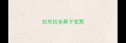 拉布拉多鼻子变黑