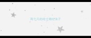 两个月的哈士奇吐沫子