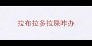 拉布拉多拉屎咋办
