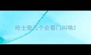 哈士奇几个会看门叫唤