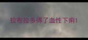 拉布拉多得了血性下痢