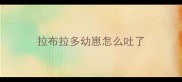 拉布拉多幼崽怎么吐了