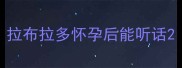 拉布拉多怀孕后能听话
