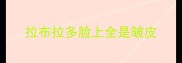 拉布拉多脸上全是皱皮