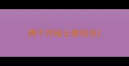 两个月哈士奇怕冷