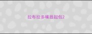 拉布拉多嘴唇起包