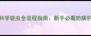 幼犬2个月科学驱虫全流程指南新手必看防病护健康秘籍