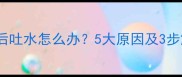 小狗喝水后吐水怎么办5大原因及3步解决指南