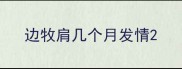 边牧肩几个月发情