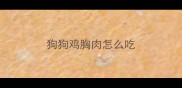 狗狗鸡胸肉怎么吃