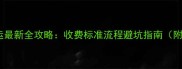 南昌机场宠物托运最新全攻略收费标准流程避坑指南附官方文件解读