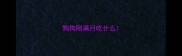 狗狗刚满月吃什么