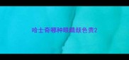 哈士奇哪种眼睛颜色贵