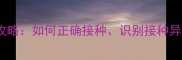 狗狗狂犬疫苗全攻略如何正确接种识别接种异常及预防狂犬病