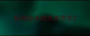 拉布拉多幼犬关节炎