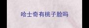 哈士奇有桃子脸吗