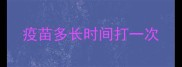 疫苗多长时间打一次