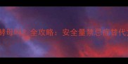 狗狗可以吃酵母吗全攻略安全量禁忌症替代方案大公开