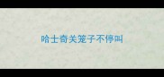 哈士奇关笼子不停叫