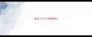 金毛三个月注意事项
