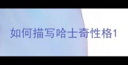 如何描写哈士奇性格