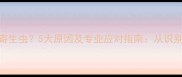 小狗粪便中发现寄生虫5大原因及专业应对指南从识别症状到彻底清洁