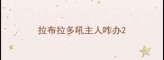 拉布拉多吼主人咋办